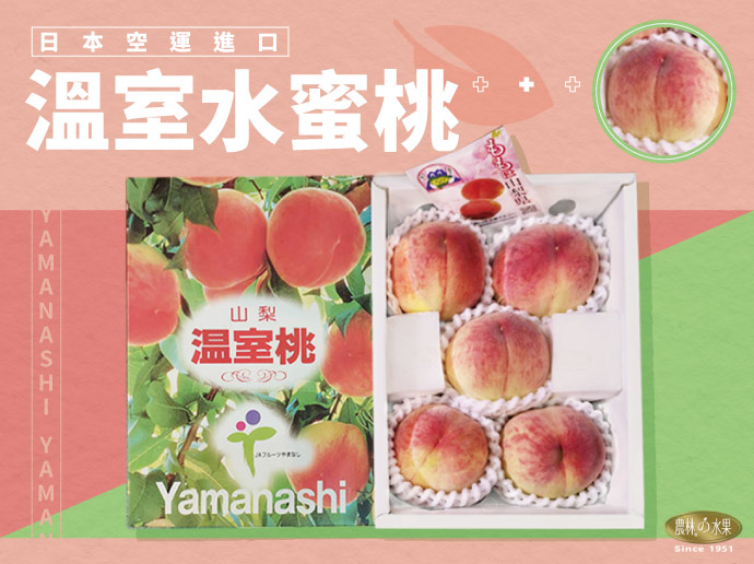 日本空運進口溫室水蜜桃