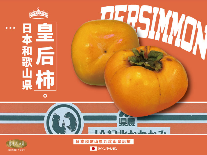 和歌山 九度山 皇后柿 日本和歌山 日本甜柿 巨無霸甜柿