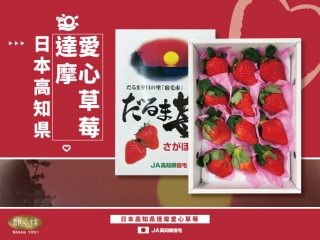 (僅限門市自取，宅配勿下單) 日本高知縣 愛心草莓達摩 原裝禮盒 -  最甜蜜SWEET的選擇 農林水果 日本空運水果禮盒 老字號水果專賣 嚴選頂級日本伴手禮