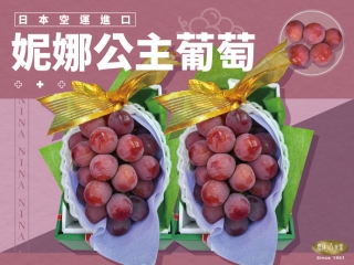 日本空運進 妮娜公主葡萄 精緻禮盒 - 葡萄皮薄，香甜！！！水果送禮的首選 高貴雅緻的日本禮品 農林推薦 日本水果禮盒