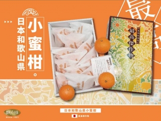 日本和歌山空運進口 最高傑作物小蜜柑 12入原裝禮盒 - 配上日本精緻單顆包裝 果農與大自然合作的上等精心傑作 農林水果日本直送 網購水果及實體門市讓您線上買水果安心