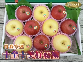 青森雙色蘋果十入大型禮盒 十全十美好蘋禮-{青森縣金星蘋果(特選大顆粒)*5+青森縣富士蘋果(特選大顆粒)*5}高級日本水果禮盒-絕對人見人愛 幫您迎人緣又獲好蘋 水果禮盒的經典 大氣的日本蘋果禮盒 農林水果 送禮水果的專家
