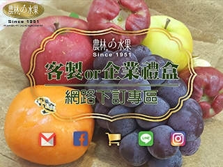 僅供農林官方客服 - 鄒小姐 -  5/25 ( 三 ) 門市自取  綜合水果禮盒2,000元 *1盒