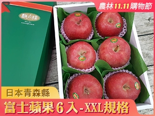 日本空運青森縣嚴選富士蘋果6入禮盒(XXL規格) 2020雙十一購物季 農林水果