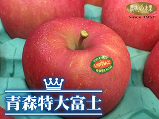 日本青森超大重量級富士蘋果 King Size 鮮採直送 最夯蘋果首選 送禮自用兩相宜 高級進口水果禮盒 1951老字號農林水果行