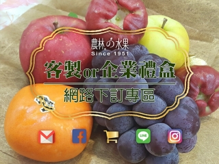 僅供Line_余小姐 付款訂購專用  (TOKI蘋果+韓國梨+蜜蘋果+台灣葡萄) 實體店面創意水果包裝 當季水果禮盒推薦
