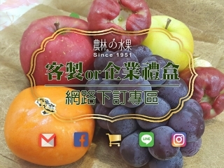 僅供LINE_Joseph Wu 下訂專區(夏雪芒果) 農林日本水果專賣 網購水果禮盒 實體店面創意水果包裝 當季水果禮盒推薦